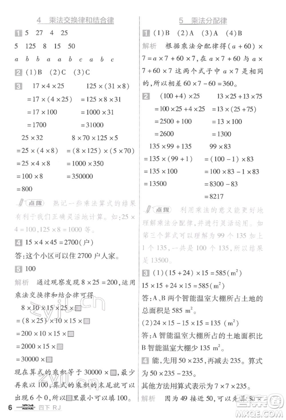 南京師范大學出版社2022一遍過四年級數(shù)學下冊人教版參考答案