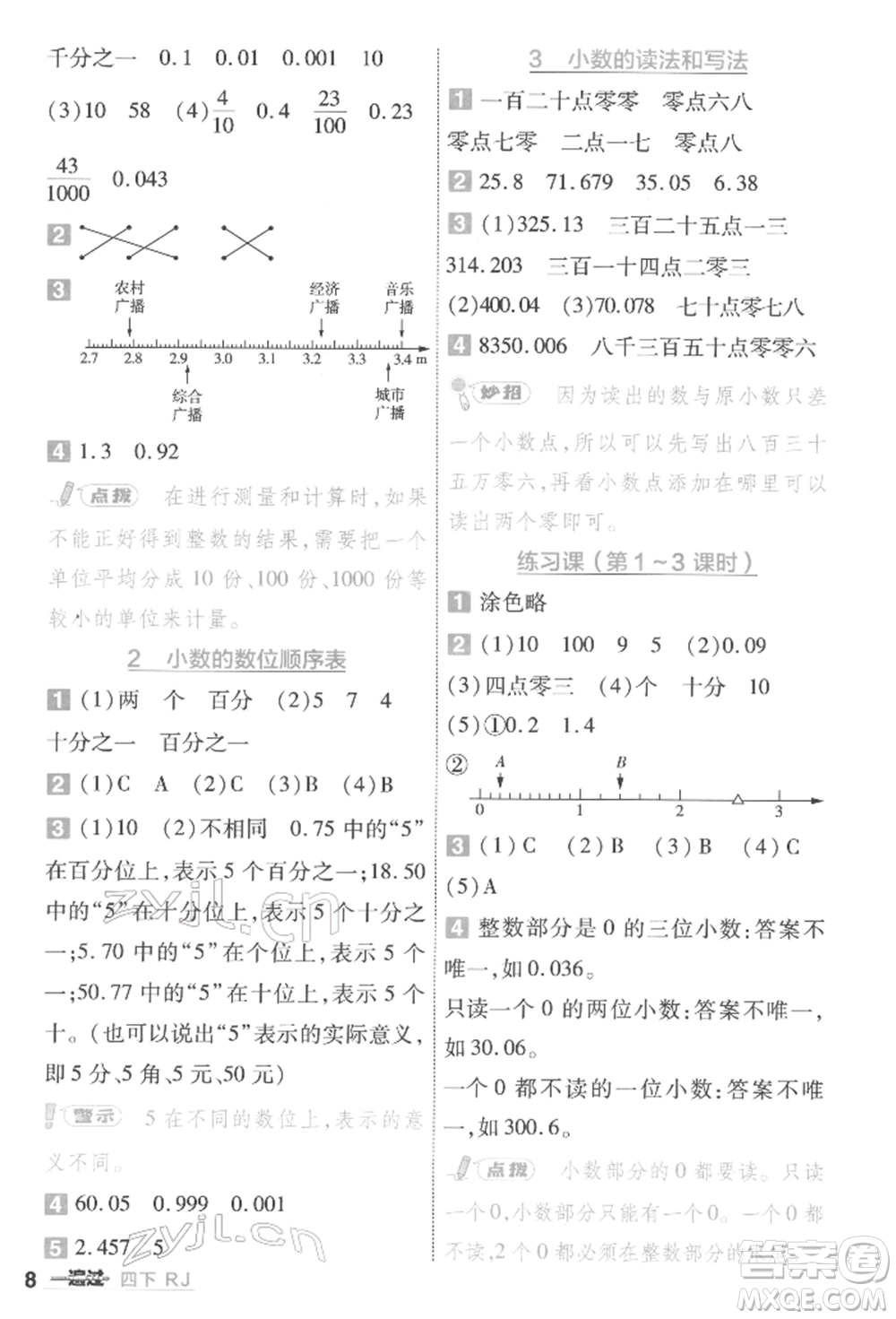 南京師范大學出版社2022一遍過四年級數(shù)學下冊人教版參考答案