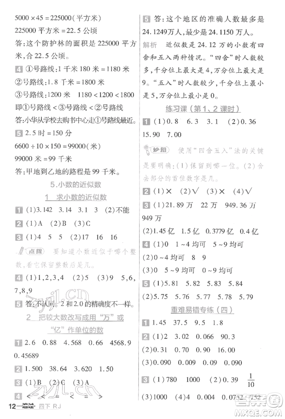 南京師范大學出版社2022一遍過四年級數(shù)學下冊人教版參考答案