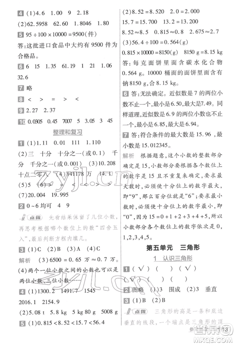 南京師范大學出版社2022一遍過四年級數(shù)學下冊人教版參考答案