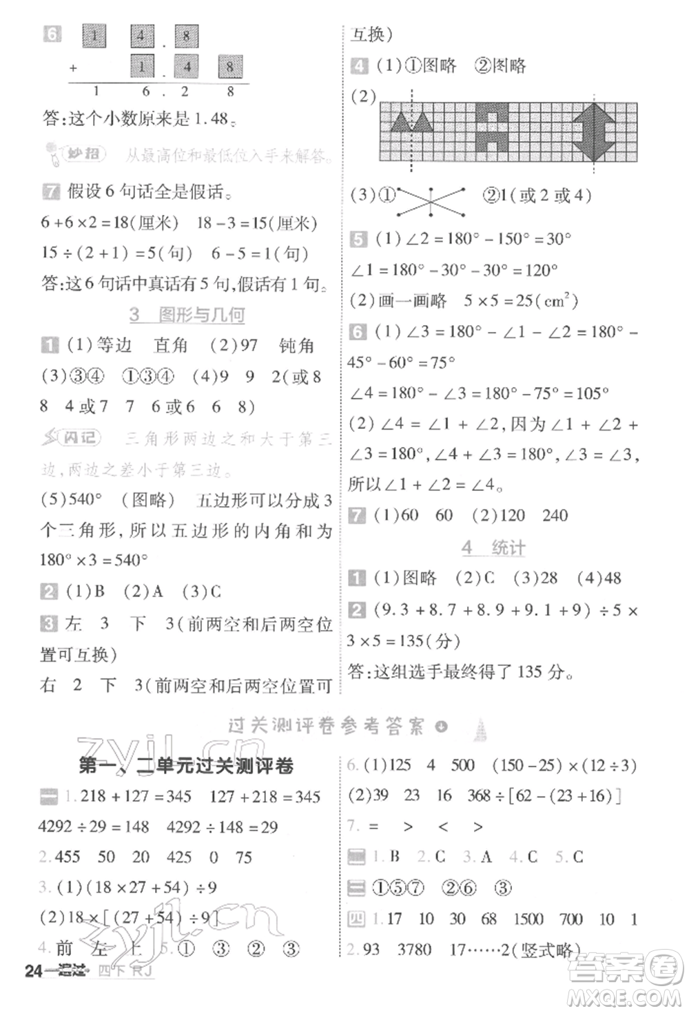 南京師范大學出版社2022一遍過四年級數(shù)學下冊人教版參考答案