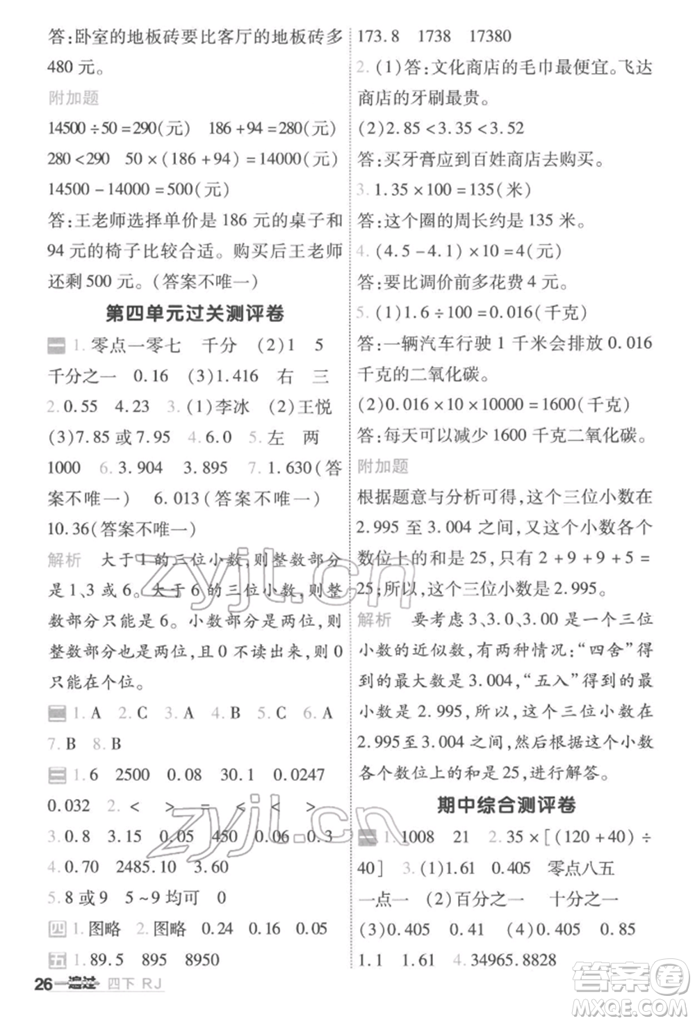 南京師范大學出版社2022一遍過四年級數(shù)學下冊人教版參考答案