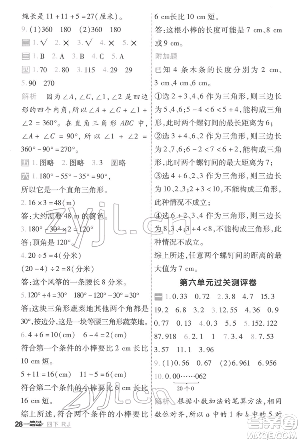 南京師范大學出版社2022一遍過四年級數(shù)學下冊人教版參考答案