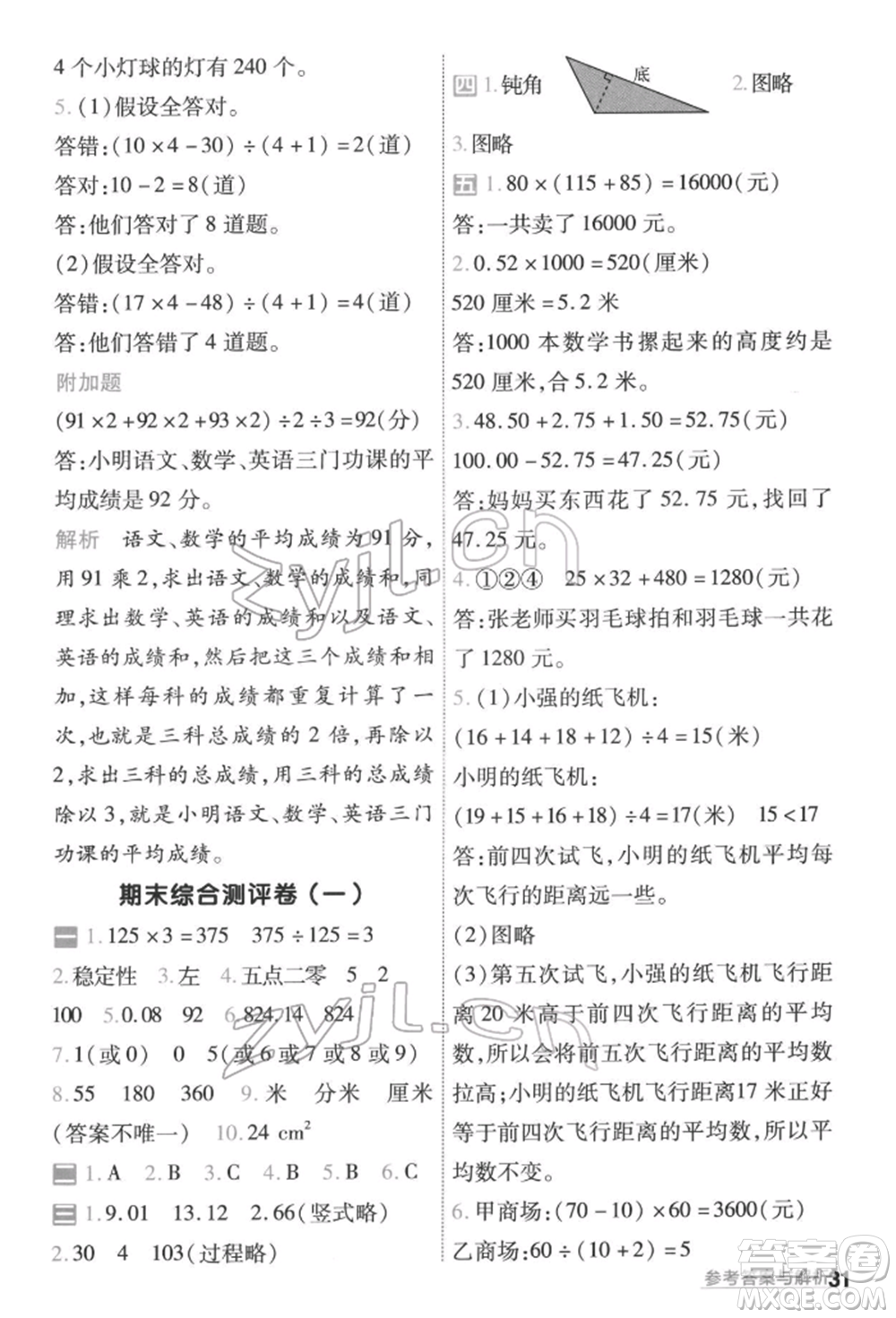 南京師范大學出版社2022一遍過四年級數(shù)學下冊人教版參考答案