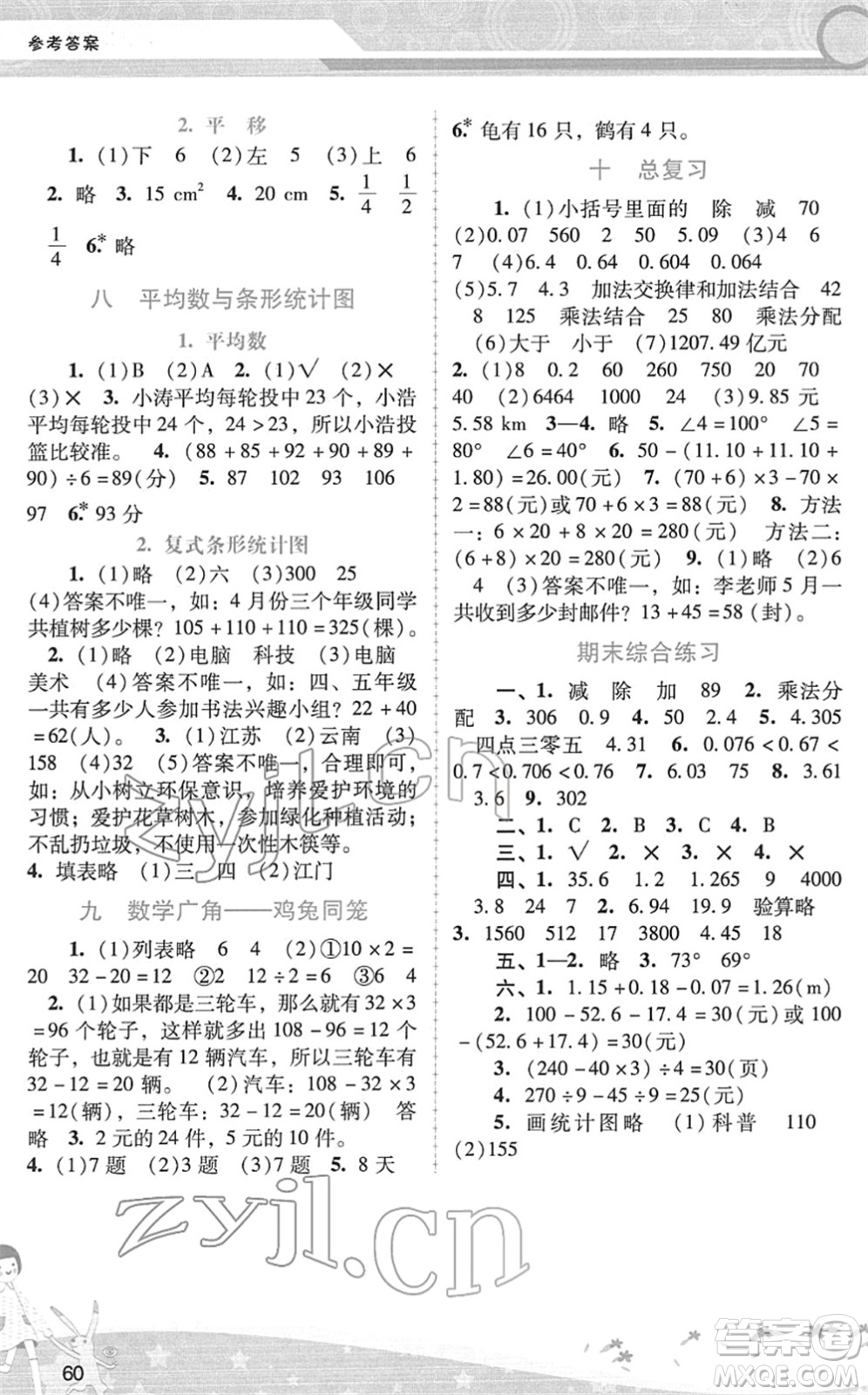廣西師范大學出版社2022新課程學習輔導四年級數(shù)學下冊人教版答案