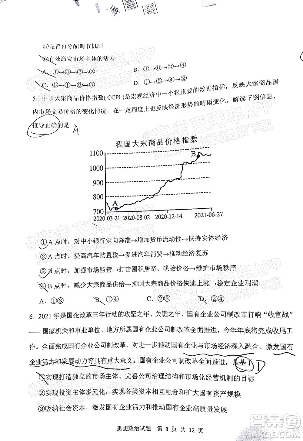 渭南市2022屆高三教學(xué)質(zhì)量檢測1思想政治試題及答案