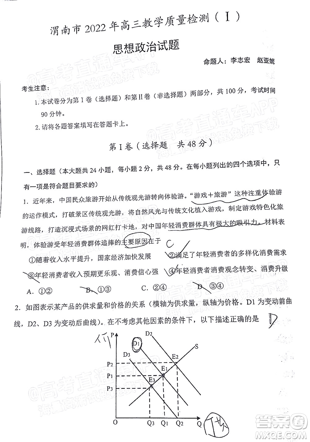 渭南市2022屆高三教學(xué)質(zhì)量檢測1思想政治試題及答案
