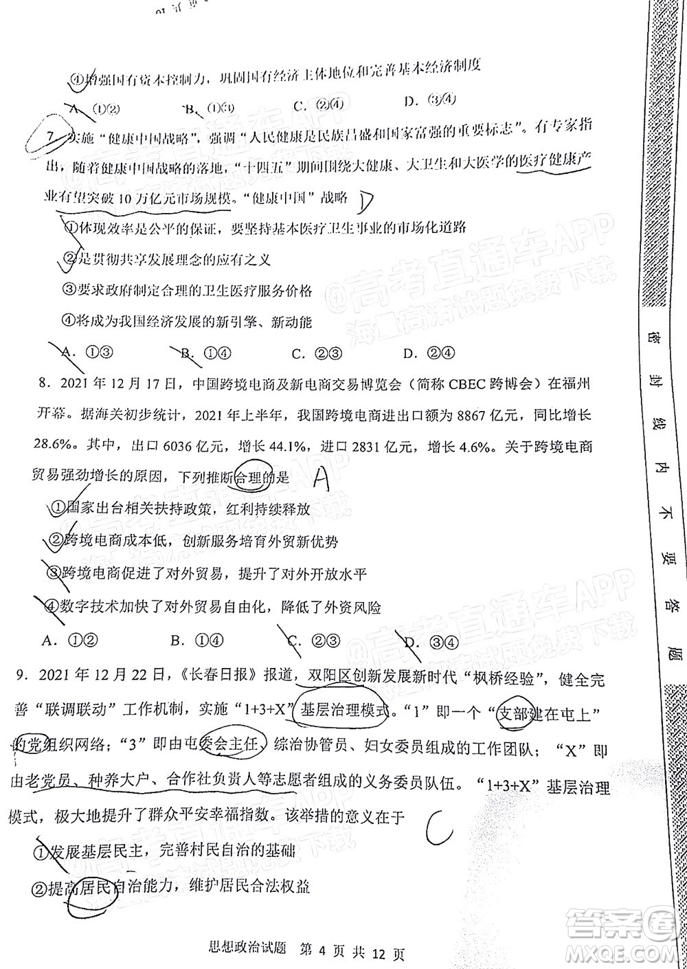 渭南市2022屆高三教學(xué)質(zhì)量檢測1思想政治試題及答案