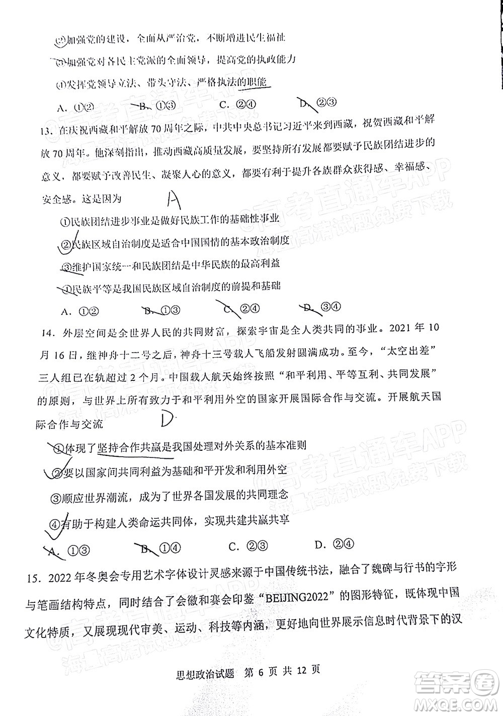 渭南市2022屆高三教學(xué)質(zhì)量檢測1思想政治試題及答案