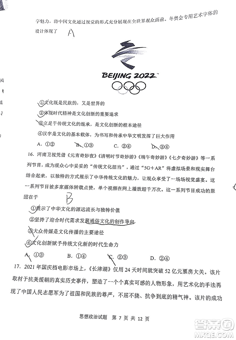 渭南市2022屆高三教學(xué)質(zhì)量檢測1思想政治試題及答案
