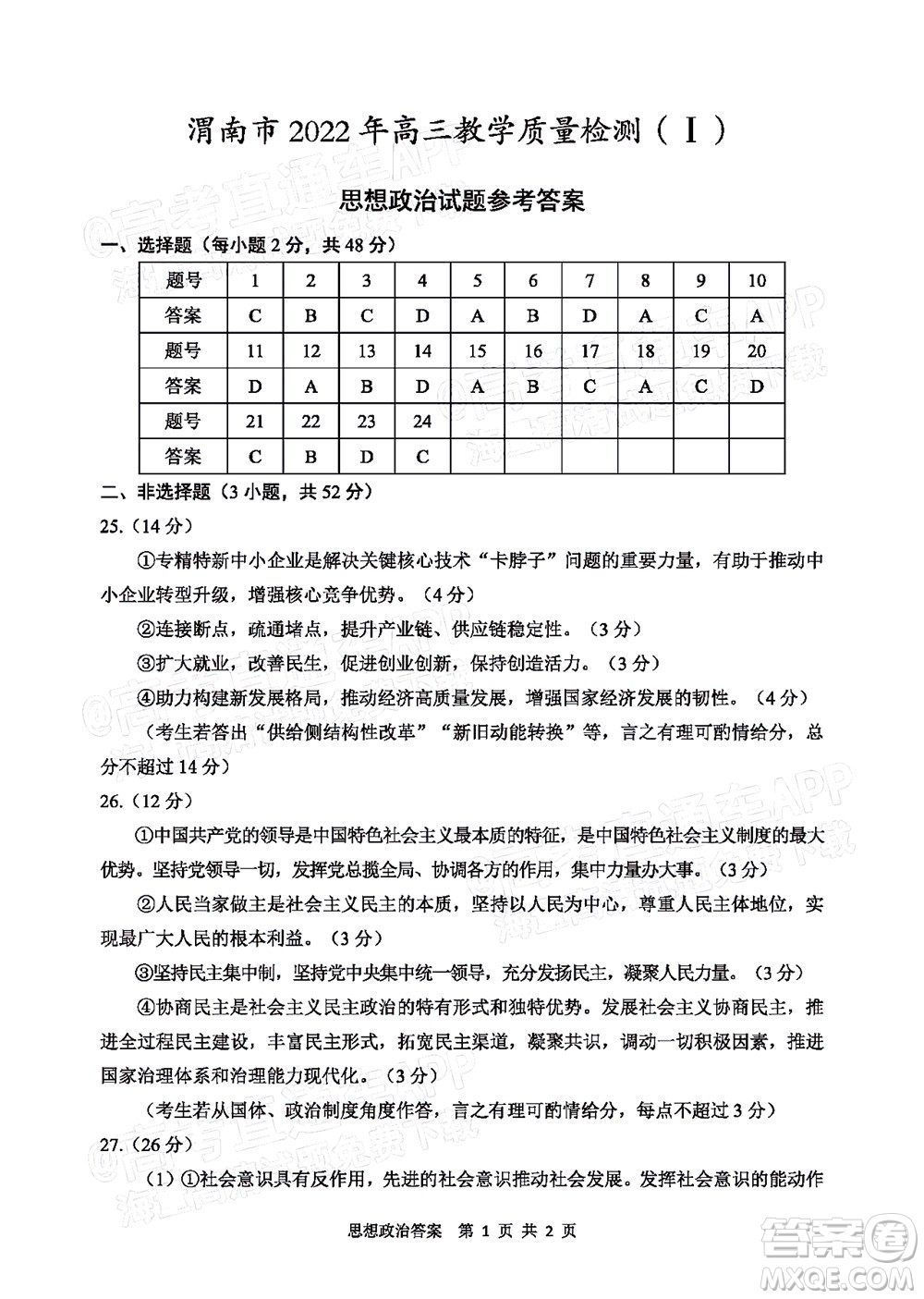 渭南市2022屆高三教學(xué)質(zhì)量檢測1思想政治試題及答案