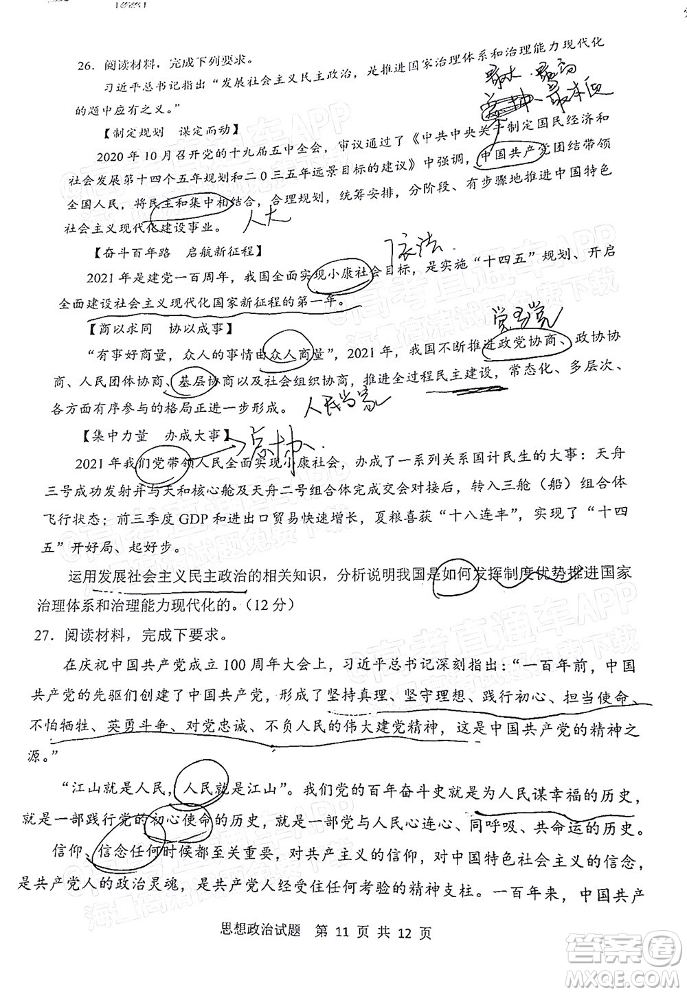 渭南市2022屆高三教學(xué)質(zhì)量檢測1思想政治試題及答案