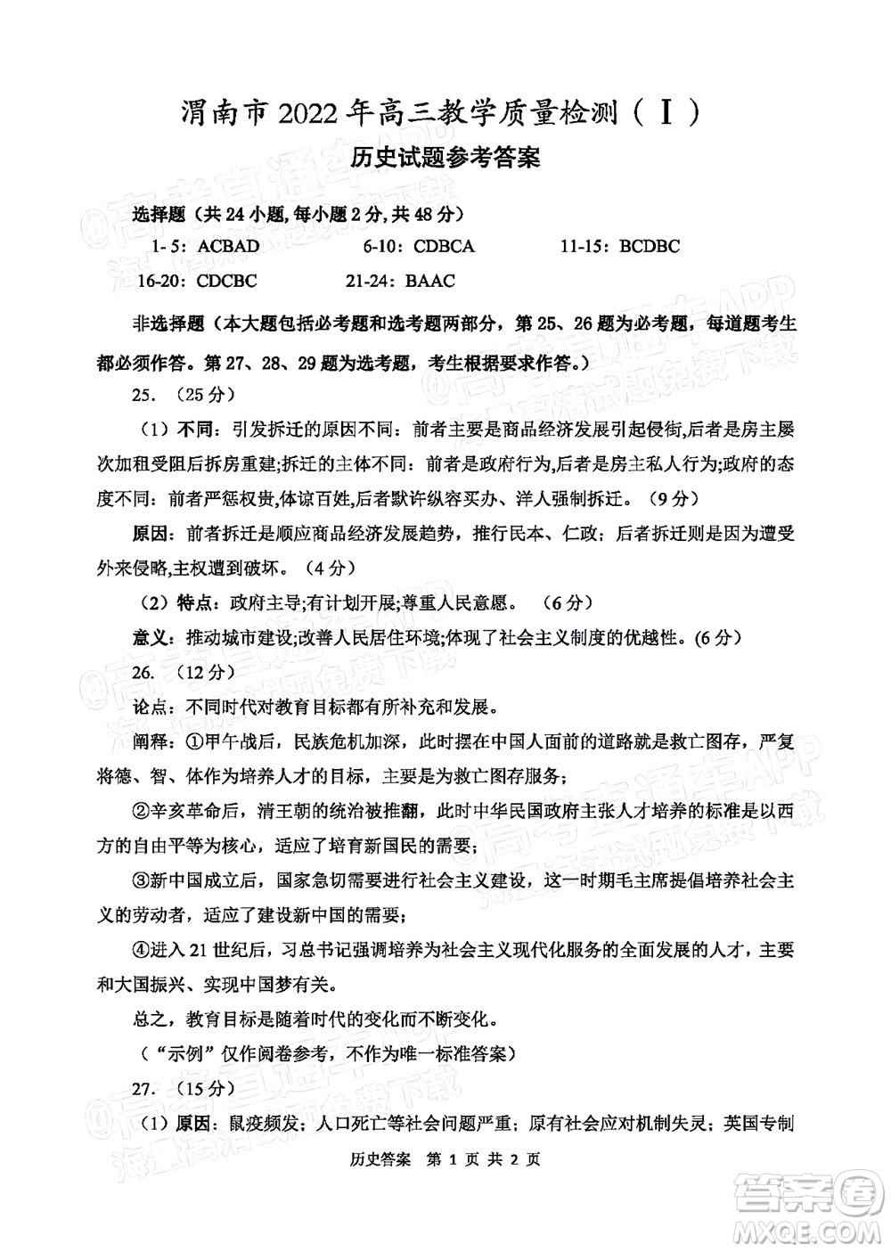 渭南市2022屆高三教學質量檢測1歷史試題及答案