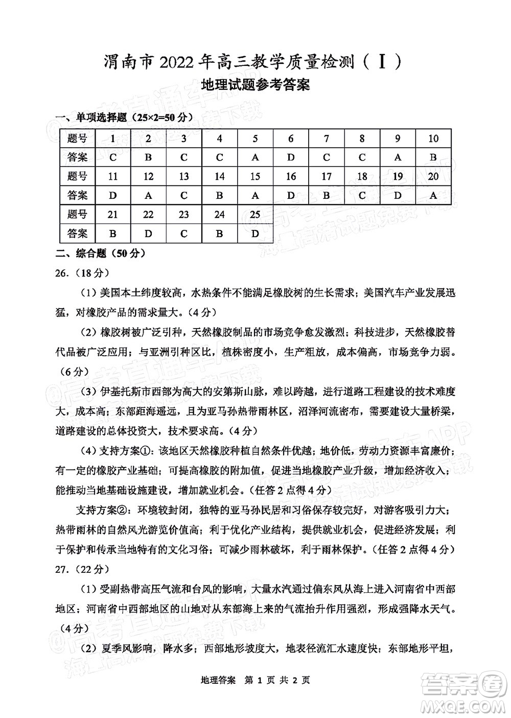 渭南市2022屆高三教學質(zhì)量檢測1地理試題及答案
