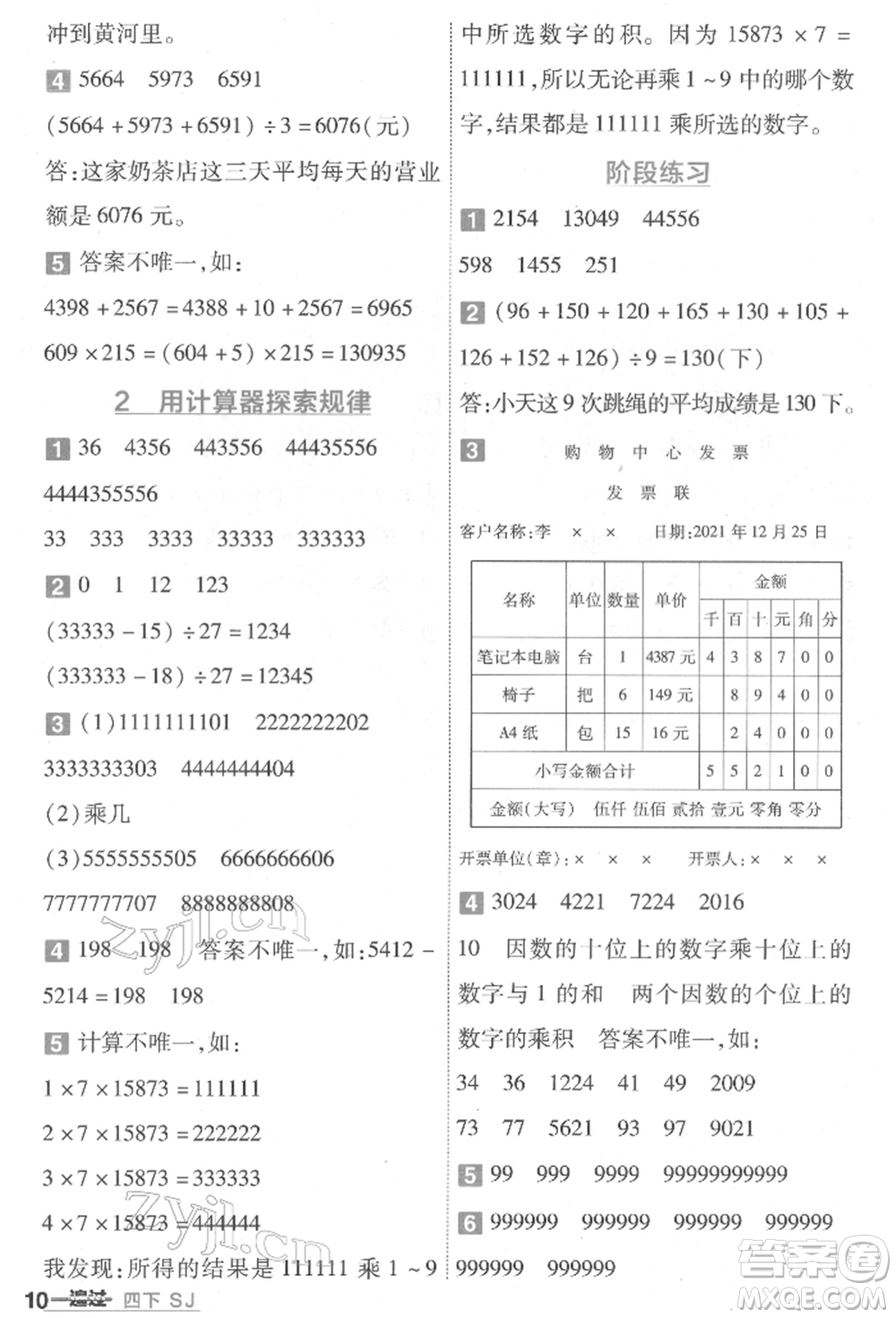 南京師范大學(xué)出版社2022一遍過四年級數(shù)學(xué)下冊蘇教版參考答案