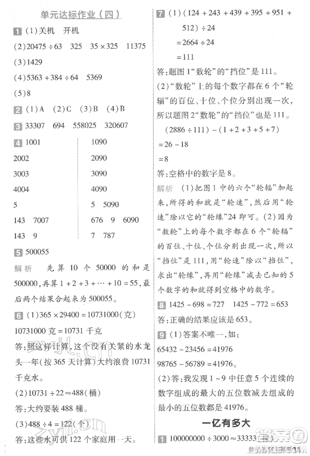 南京師范大學(xué)出版社2022一遍過四年級數(shù)學(xué)下冊蘇教版參考答案