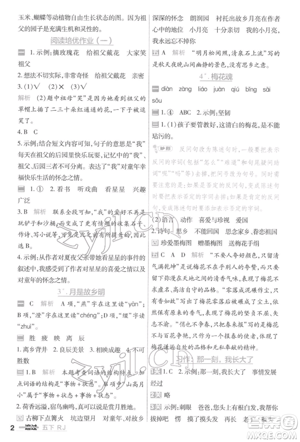 南京師范大學(xué)出版社2022一遍過五年級(jí)語文下冊(cè)人教版參考答案