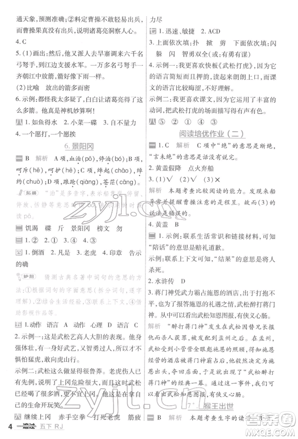 南京師范大學(xué)出版社2022一遍過五年級(jí)語文下冊(cè)人教版參考答案