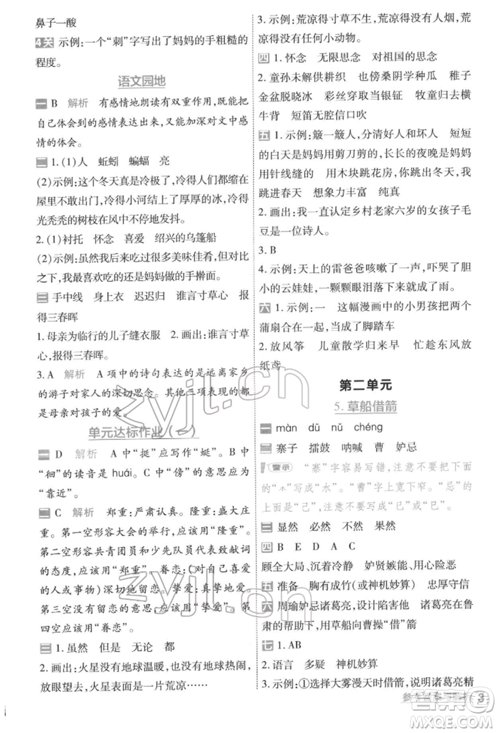 南京師范大學(xué)出版社2022一遍過五年級(jí)語文下冊(cè)人教版參考答案