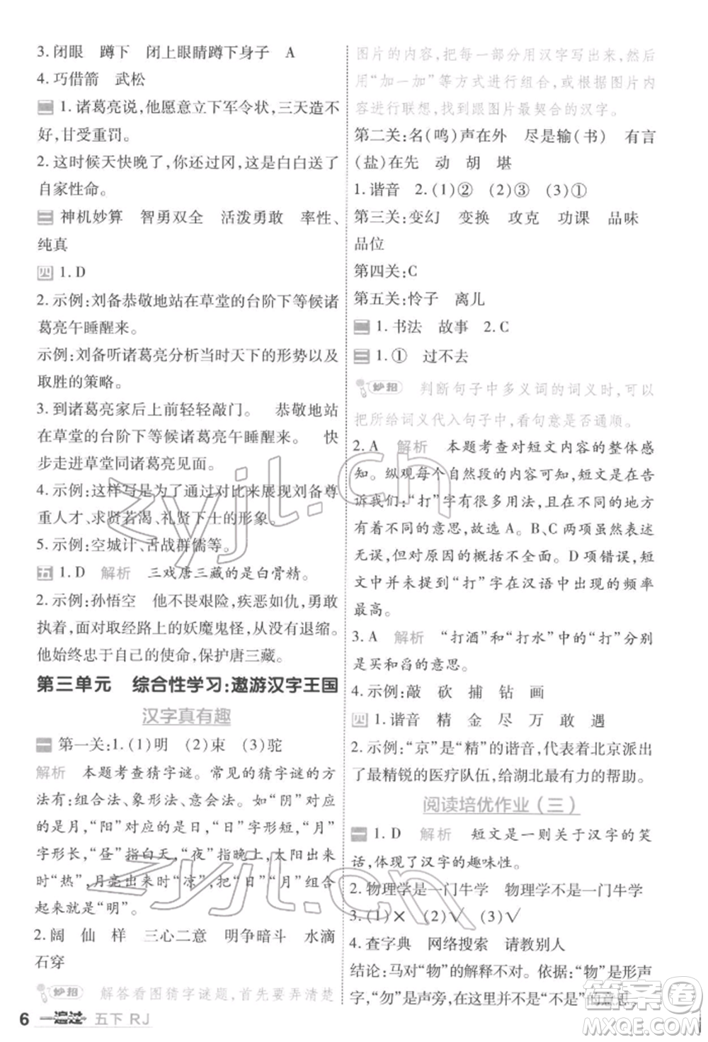 南京師范大學(xué)出版社2022一遍過五年級(jí)語文下冊(cè)人教版參考答案