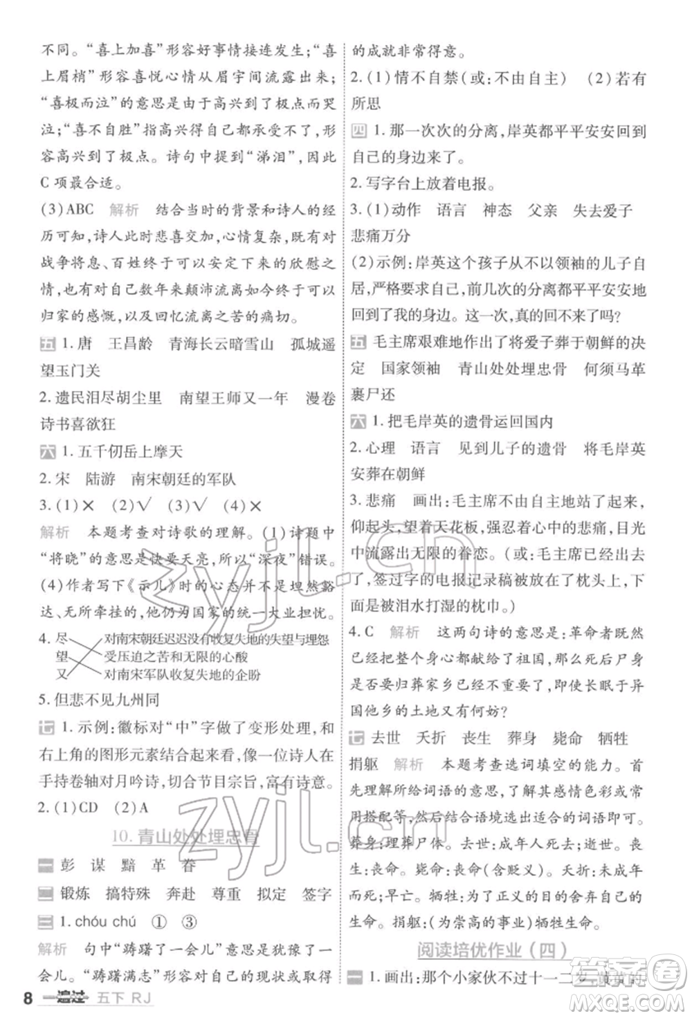 南京師范大學(xué)出版社2022一遍過五年級(jí)語文下冊(cè)人教版參考答案