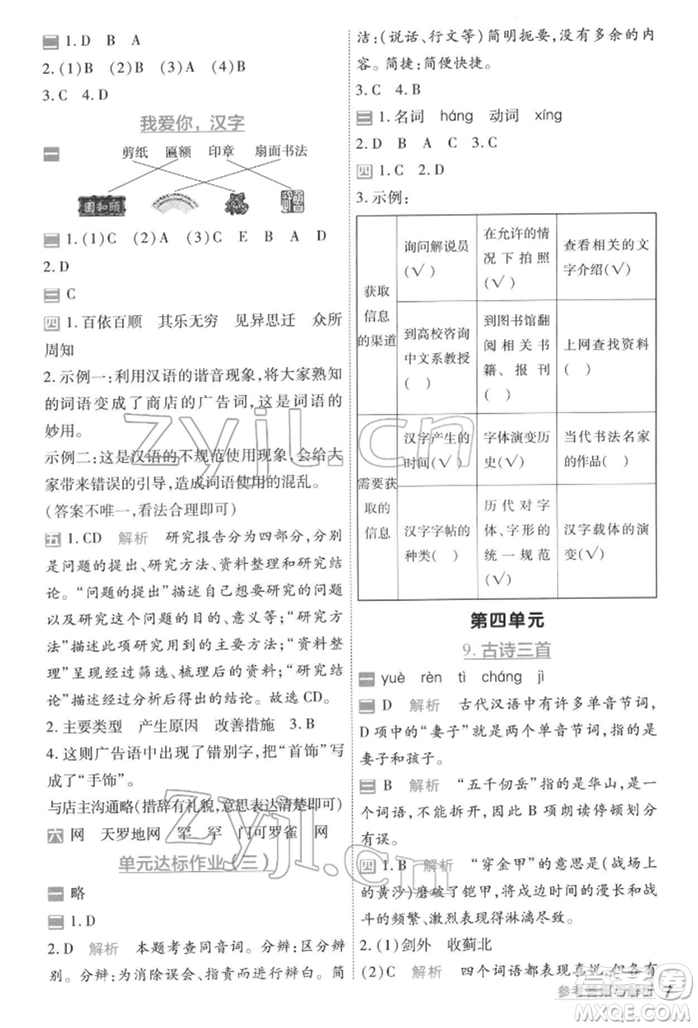 南京師范大學(xué)出版社2022一遍過五年級(jí)語文下冊(cè)人教版參考答案
