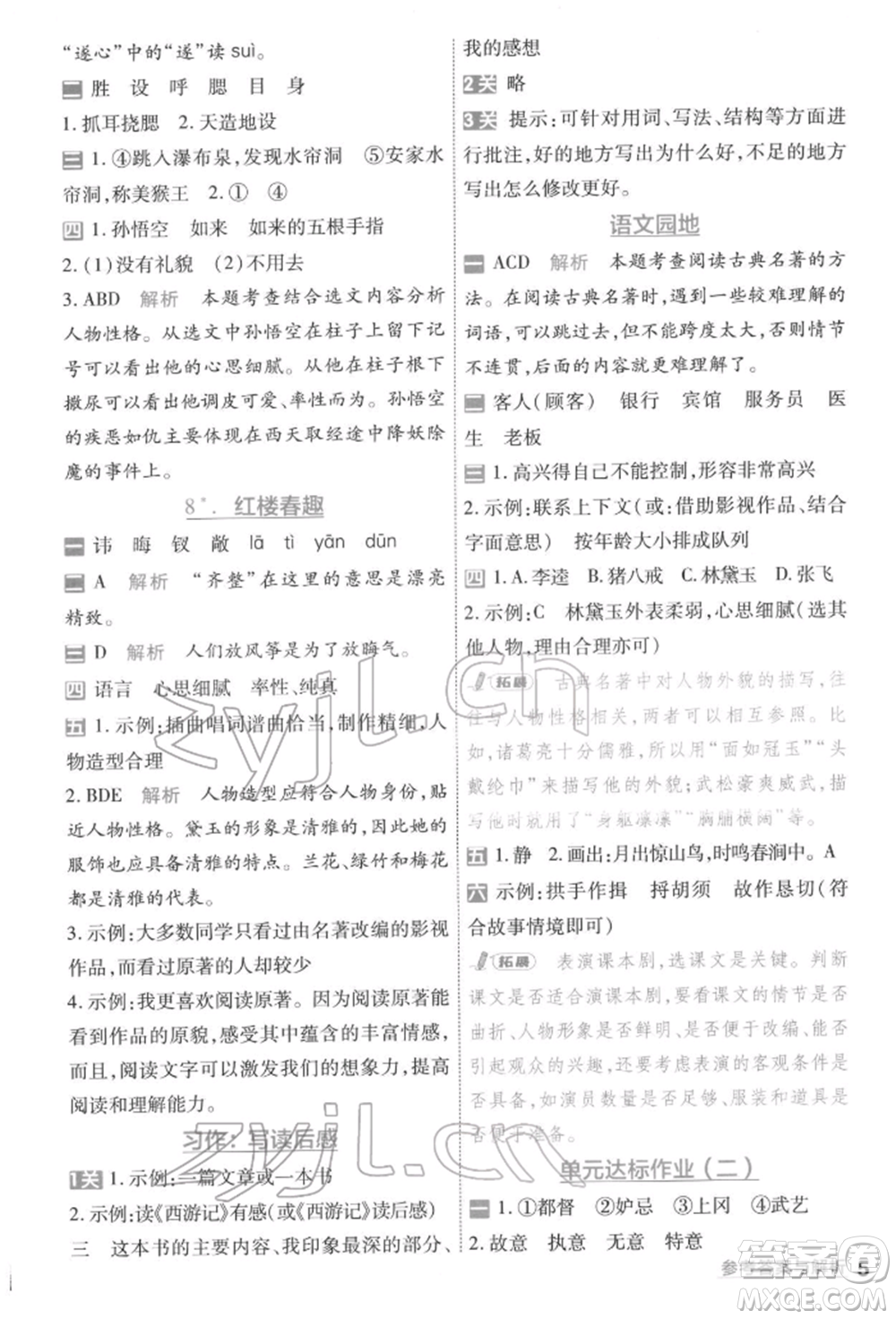 南京師范大學(xué)出版社2022一遍過五年級(jí)語文下冊(cè)人教版參考答案