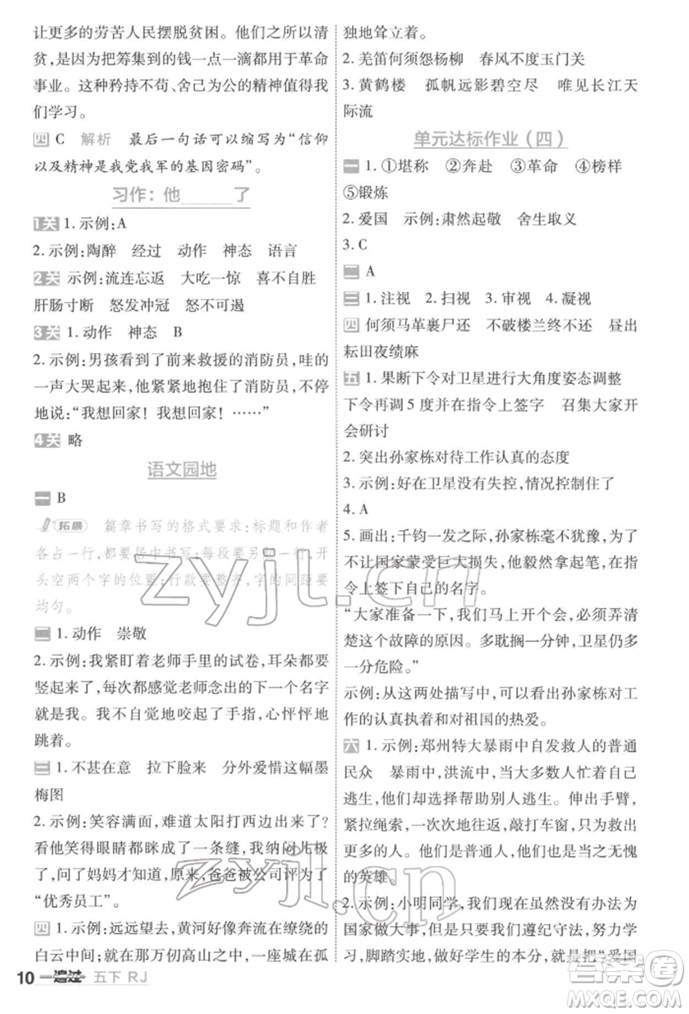 南京師范大學(xué)出版社2022一遍過五年級(jí)語文下冊(cè)人教版參考答案
