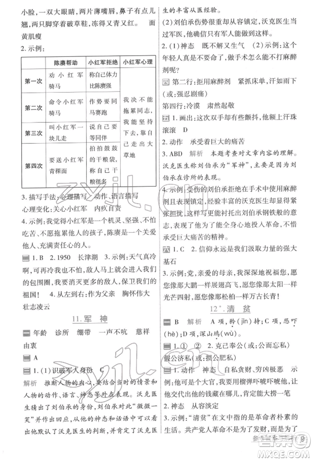 南京師范大學(xué)出版社2022一遍過五年級(jí)語文下冊(cè)人教版參考答案