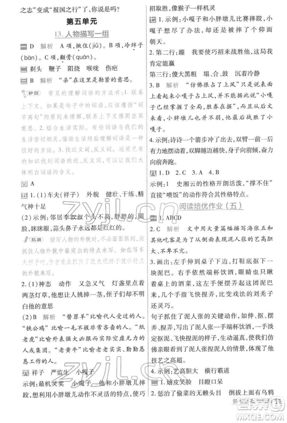 南京師范大學(xué)出版社2022一遍過五年級(jí)語文下冊(cè)人教版參考答案