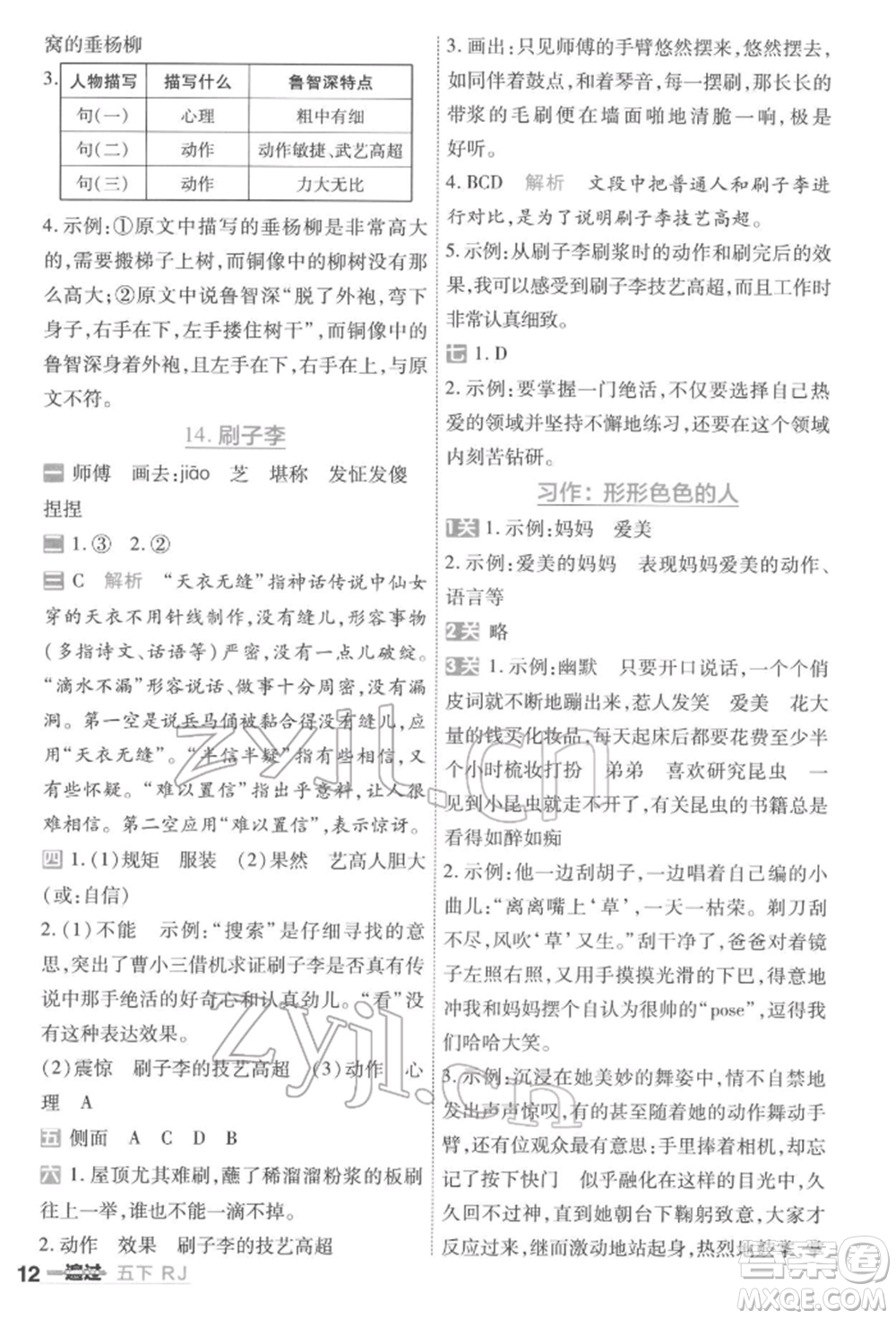 南京師范大學(xué)出版社2022一遍過五年級(jí)語文下冊(cè)人教版參考答案