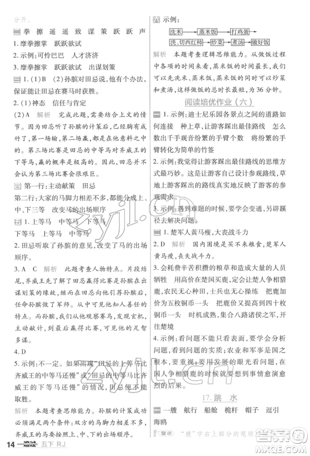 南京師范大學(xué)出版社2022一遍過五年級(jí)語文下冊(cè)人教版參考答案