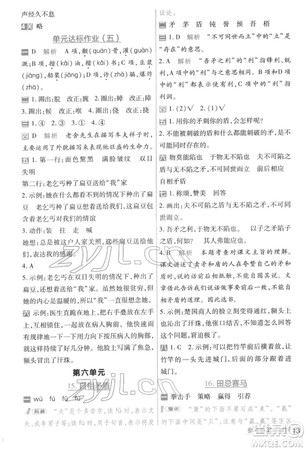 南京師范大學(xué)出版社2022一遍過五年級(jí)語文下冊(cè)人教版參考答案
