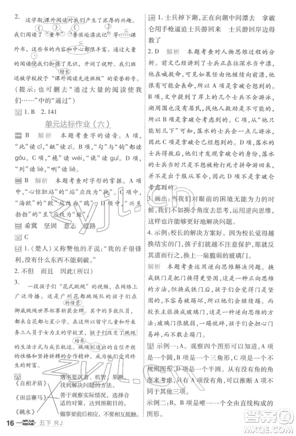 南京師范大學(xué)出版社2022一遍過五年級(jí)語文下冊(cè)人教版參考答案