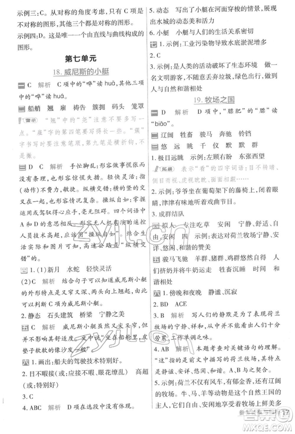 南京師范大學(xué)出版社2022一遍過五年級(jí)語文下冊(cè)人教版參考答案