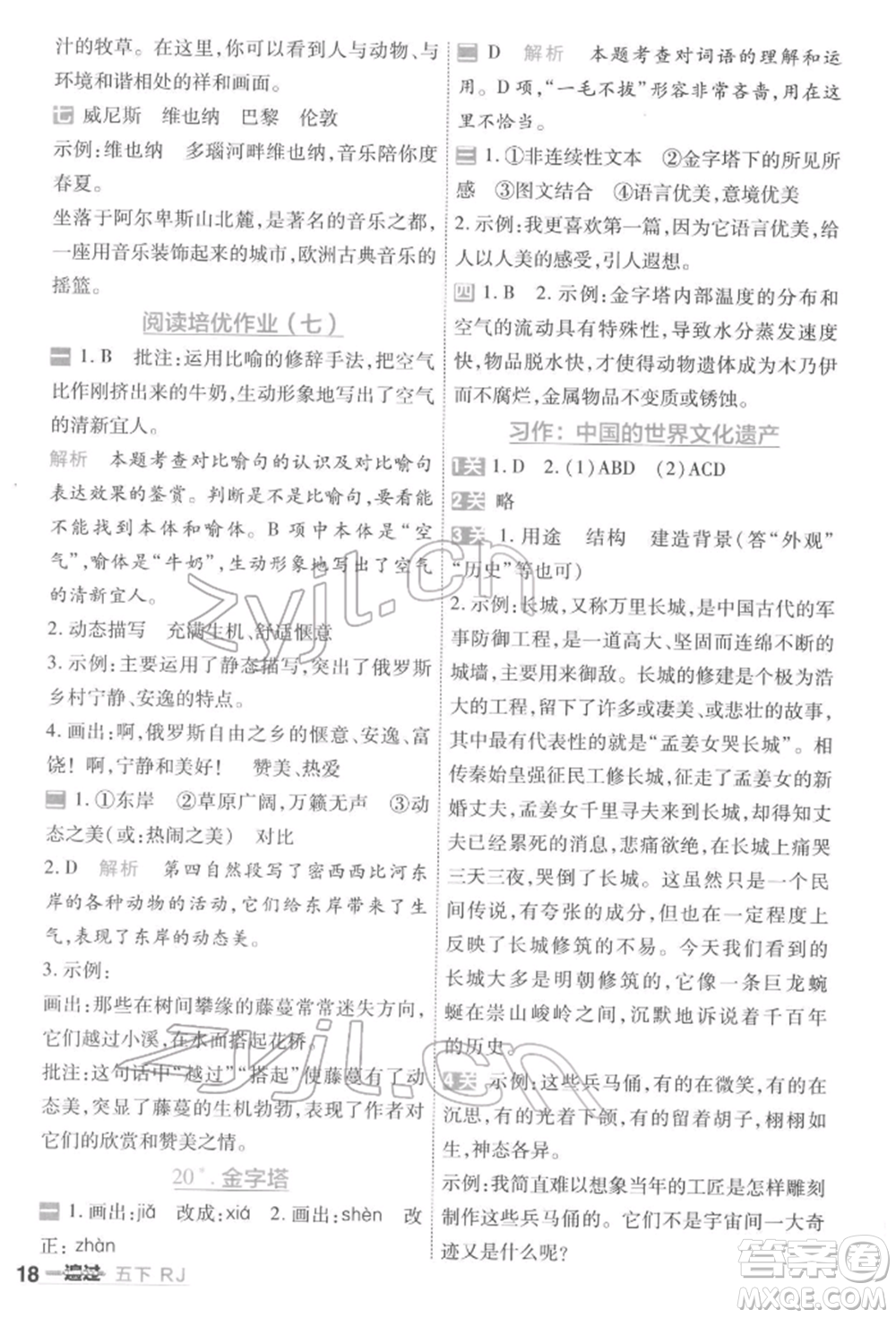 南京師范大學(xué)出版社2022一遍過五年級(jí)語文下冊(cè)人教版參考答案