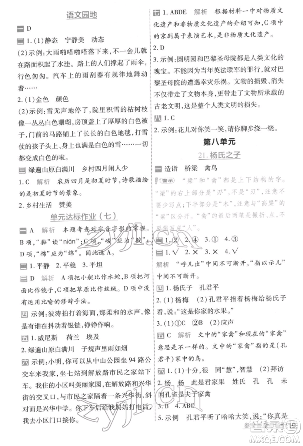 南京師范大學(xué)出版社2022一遍過五年級(jí)語文下冊(cè)人教版參考答案