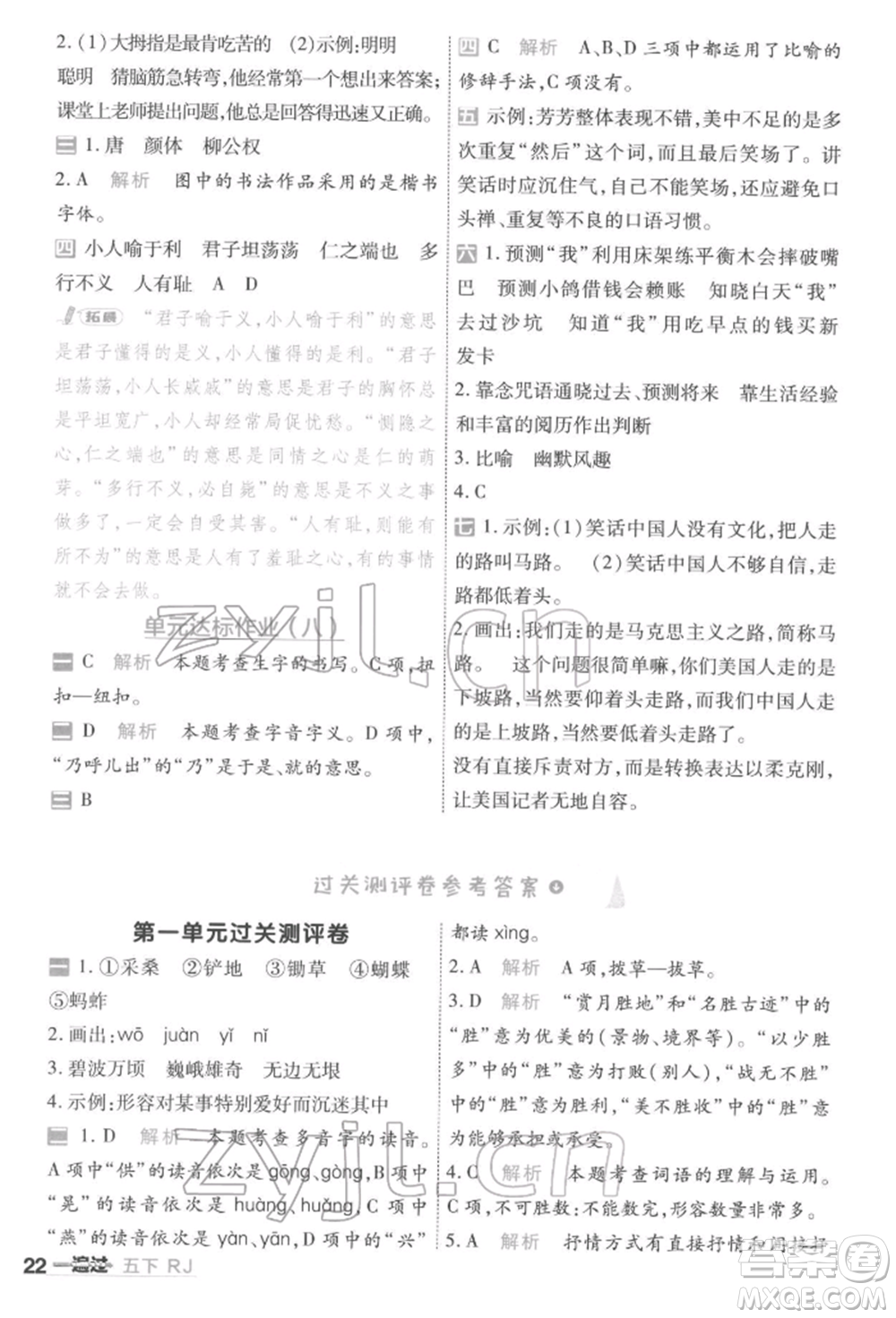 南京師范大學(xué)出版社2022一遍過五年級(jí)語文下冊(cè)人教版參考答案