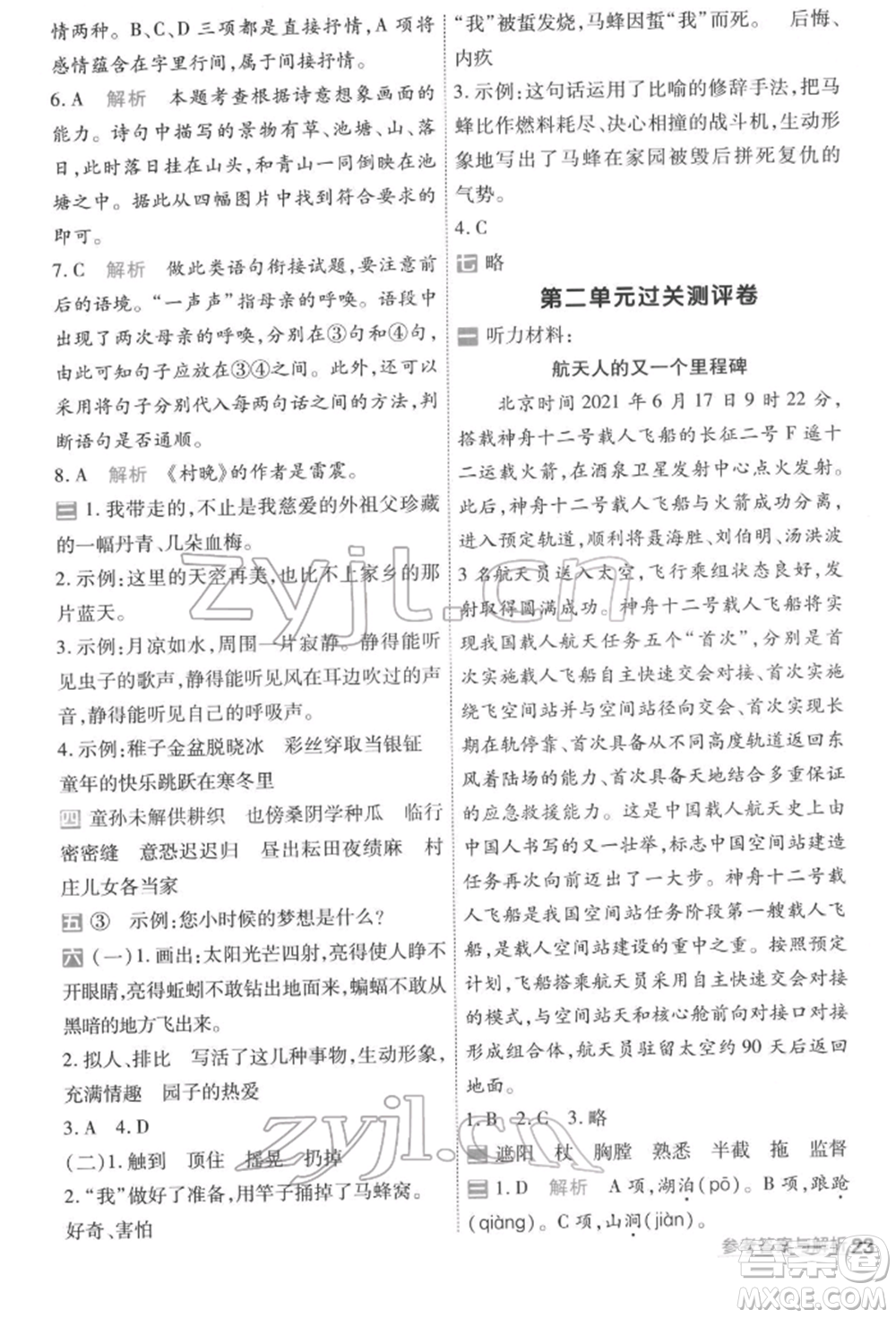 南京師范大學(xué)出版社2022一遍過五年級(jí)語文下冊(cè)人教版參考答案