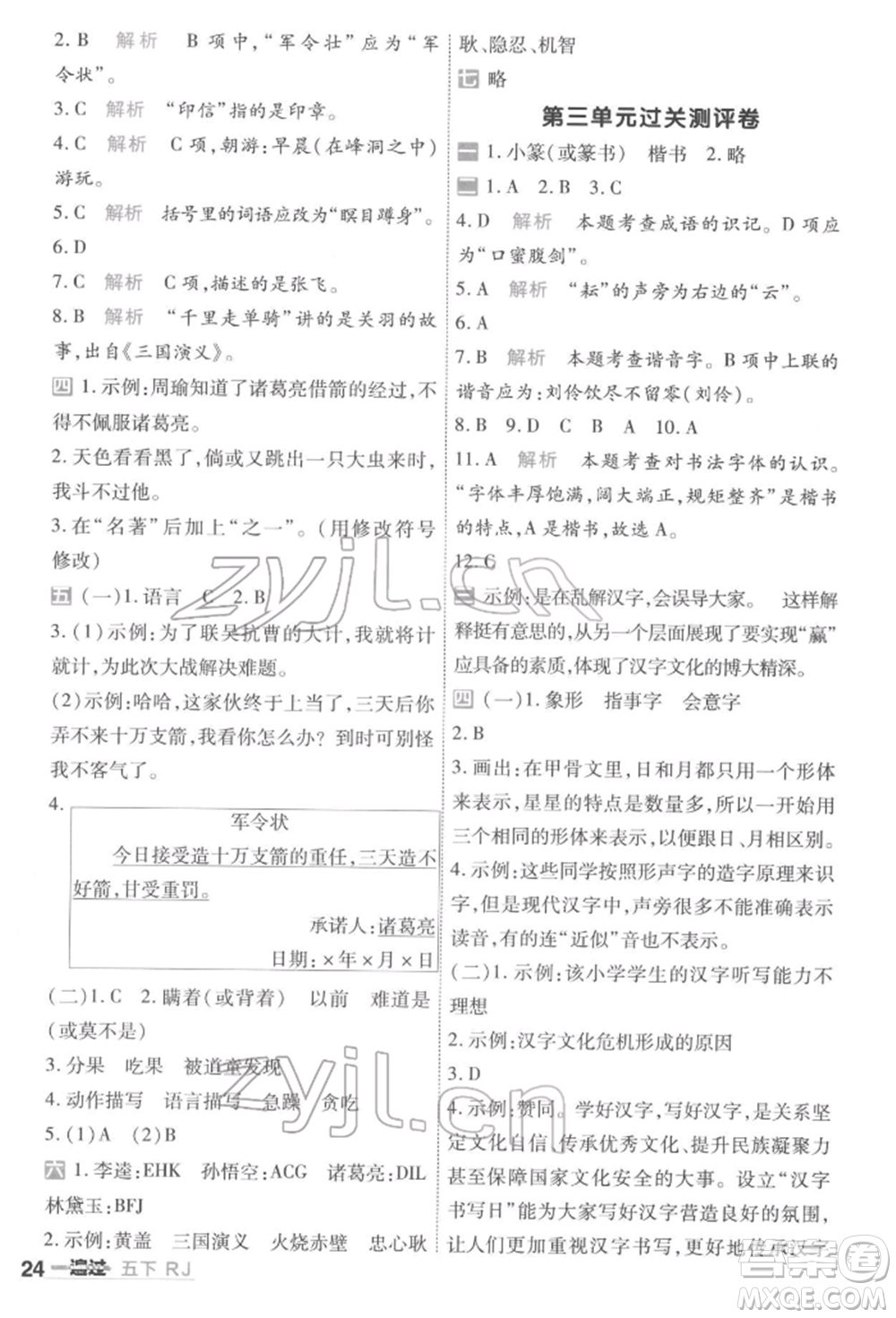 南京師范大學(xué)出版社2022一遍過五年級(jí)語文下冊(cè)人教版參考答案