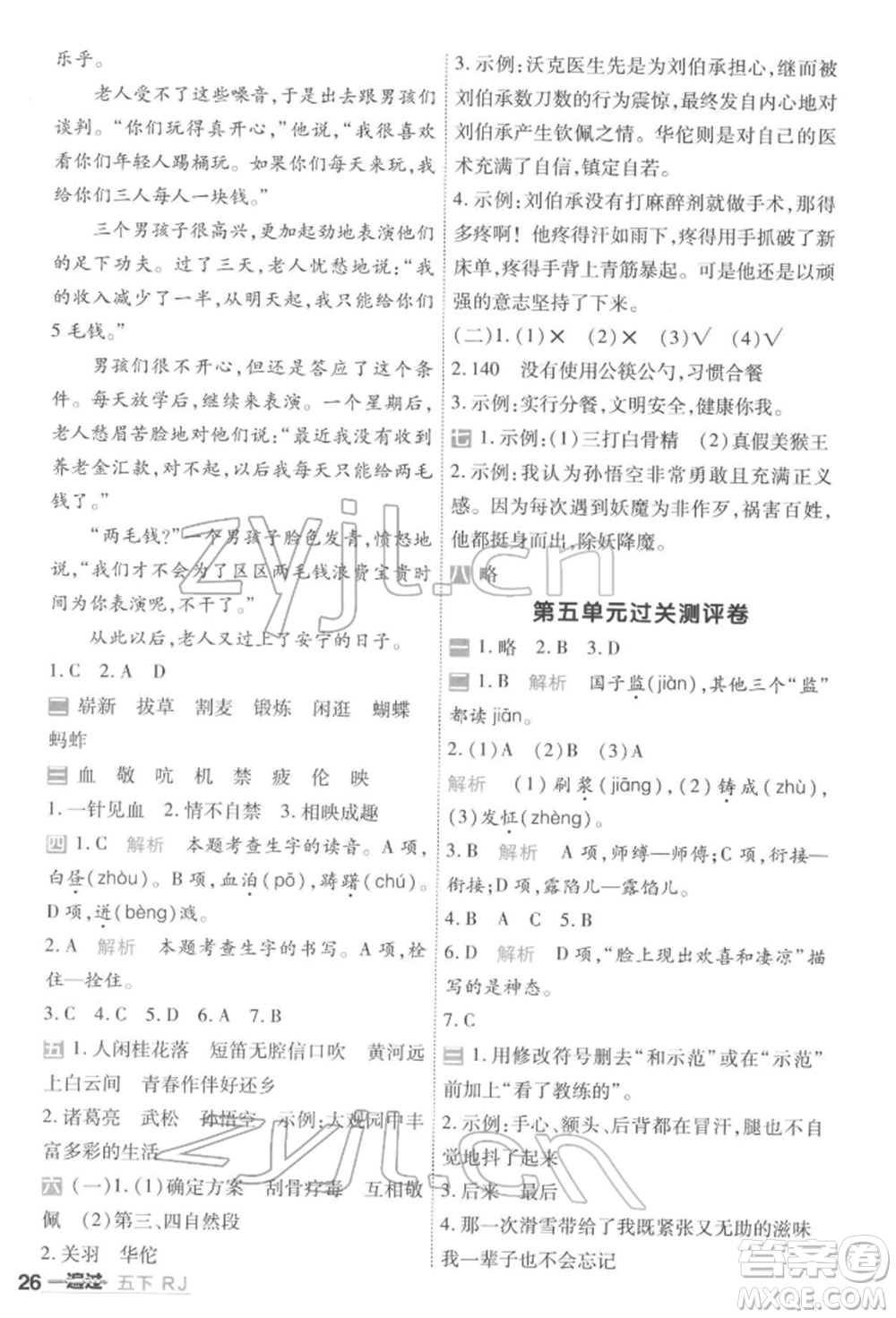 南京師范大學(xué)出版社2022一遍過五年級(jí)語文下冊(cè)人教版參考答案