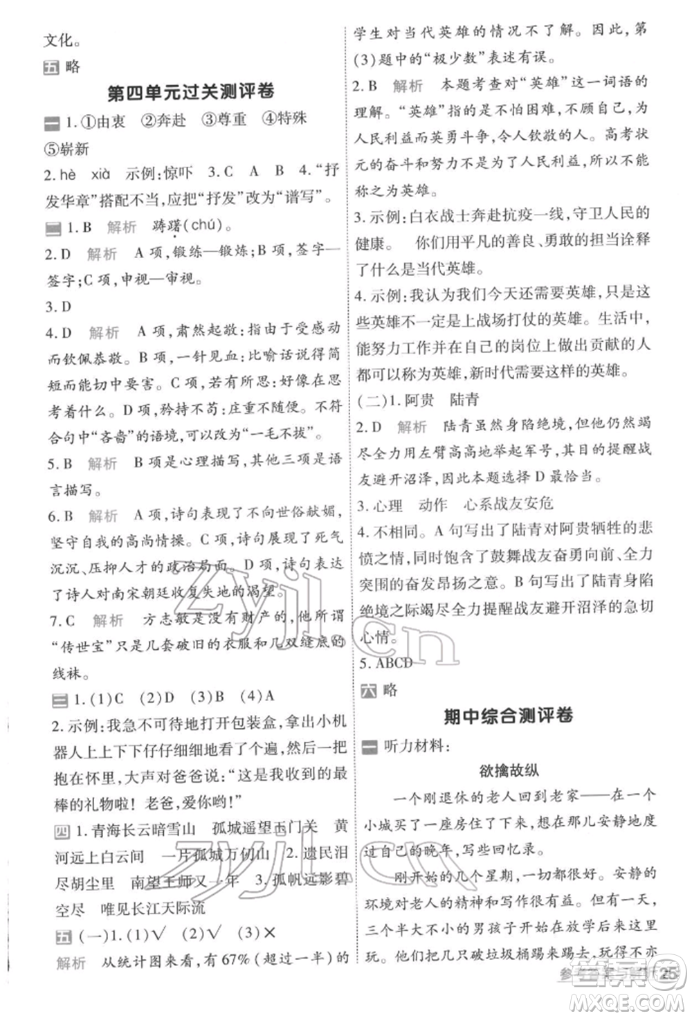 南京師范大學(xué)出版社2022一遍過五年級(jí)語文下冊(cè)人教版參考答案