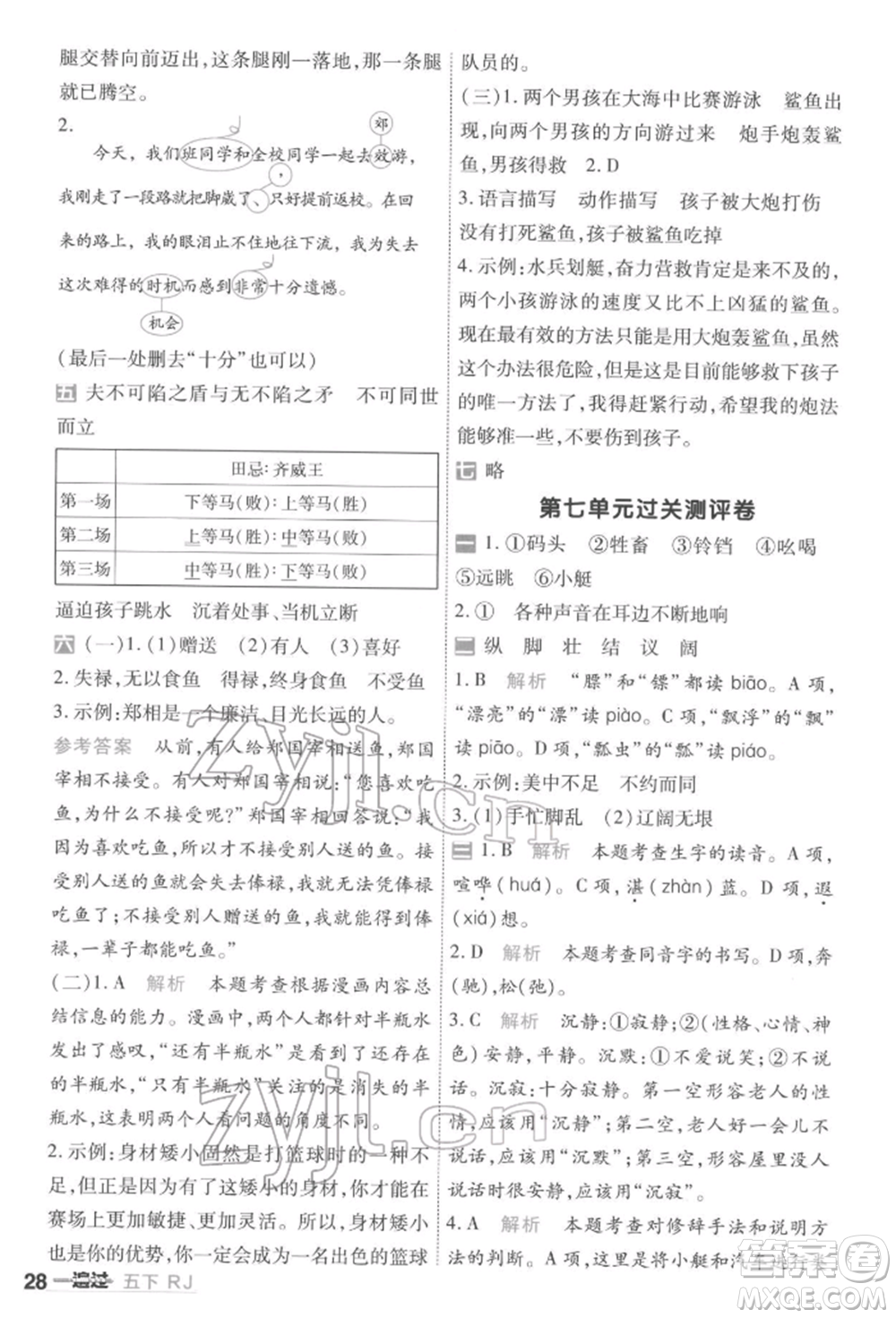 南京師范大學(xué)出版社2022一遍過五年級(jí)語文下冊(cè)人教版參考答案