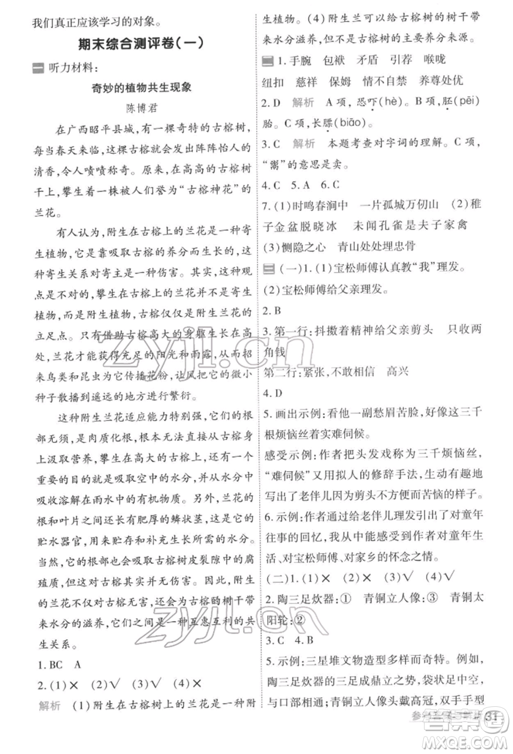 南京師范大學(xué)出版社2022一遍過五年級(jí)語文下冊(cè)人教版參考答案