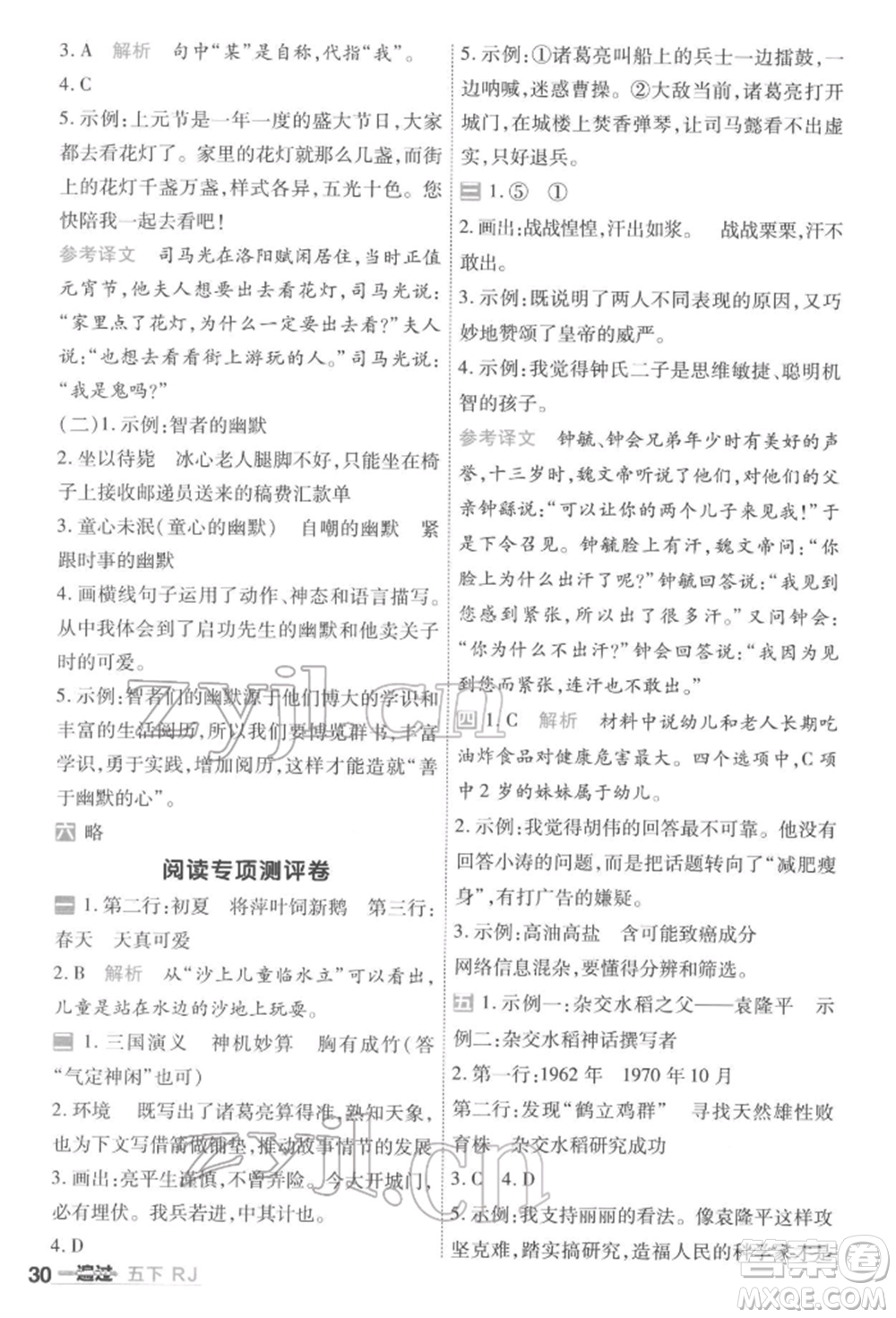 南京師范大學(xué)出版社2022一遍過五年級(jí)語文下冊(cè)人教版參考答案