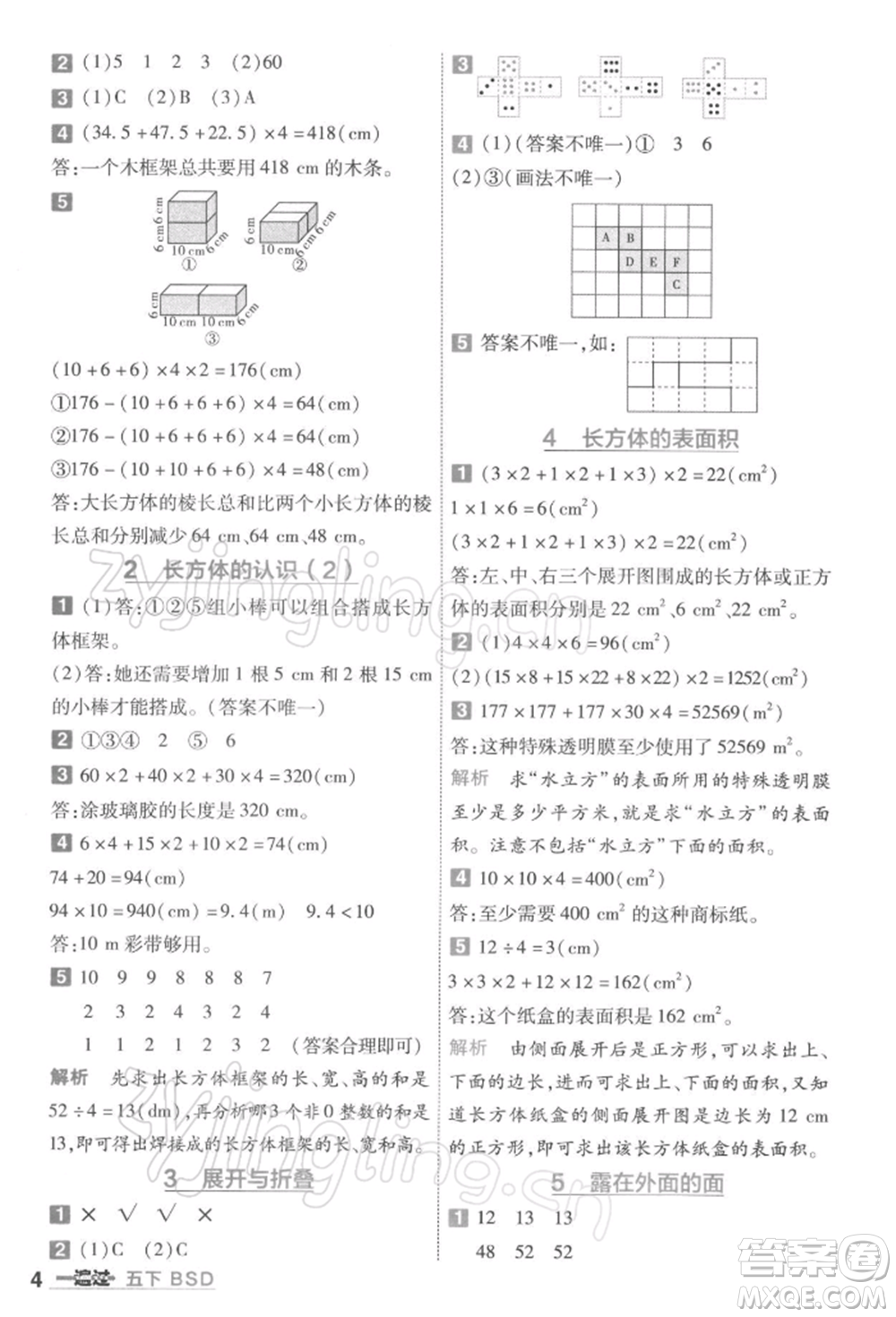 南京師范大學(xué)出版社2022一遍過五年級(jí)數(shù)學(xué)下冊(cè)北師大版參考答案