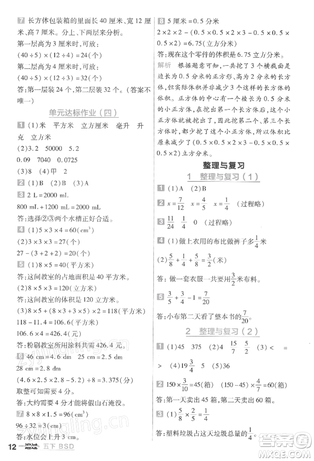 南京師范大學(xué)出版社2022一遍過五年級(jí)數(shù)學(xué)下冊(cè)北師大版參考答案
