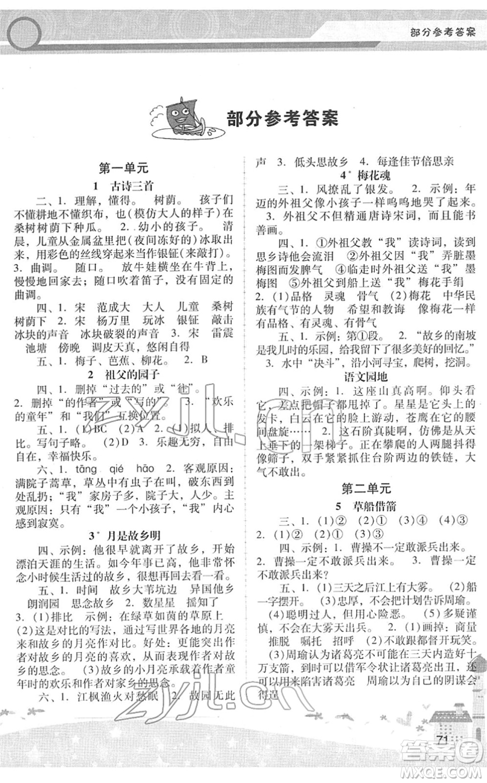 廣西師范大學(xué)出版社2022新課程學(xué)習(xí)輔導(dǎo)五年級(jí)語(yǔ)文下冊(cè)統(tǒng)編版中山專版答案