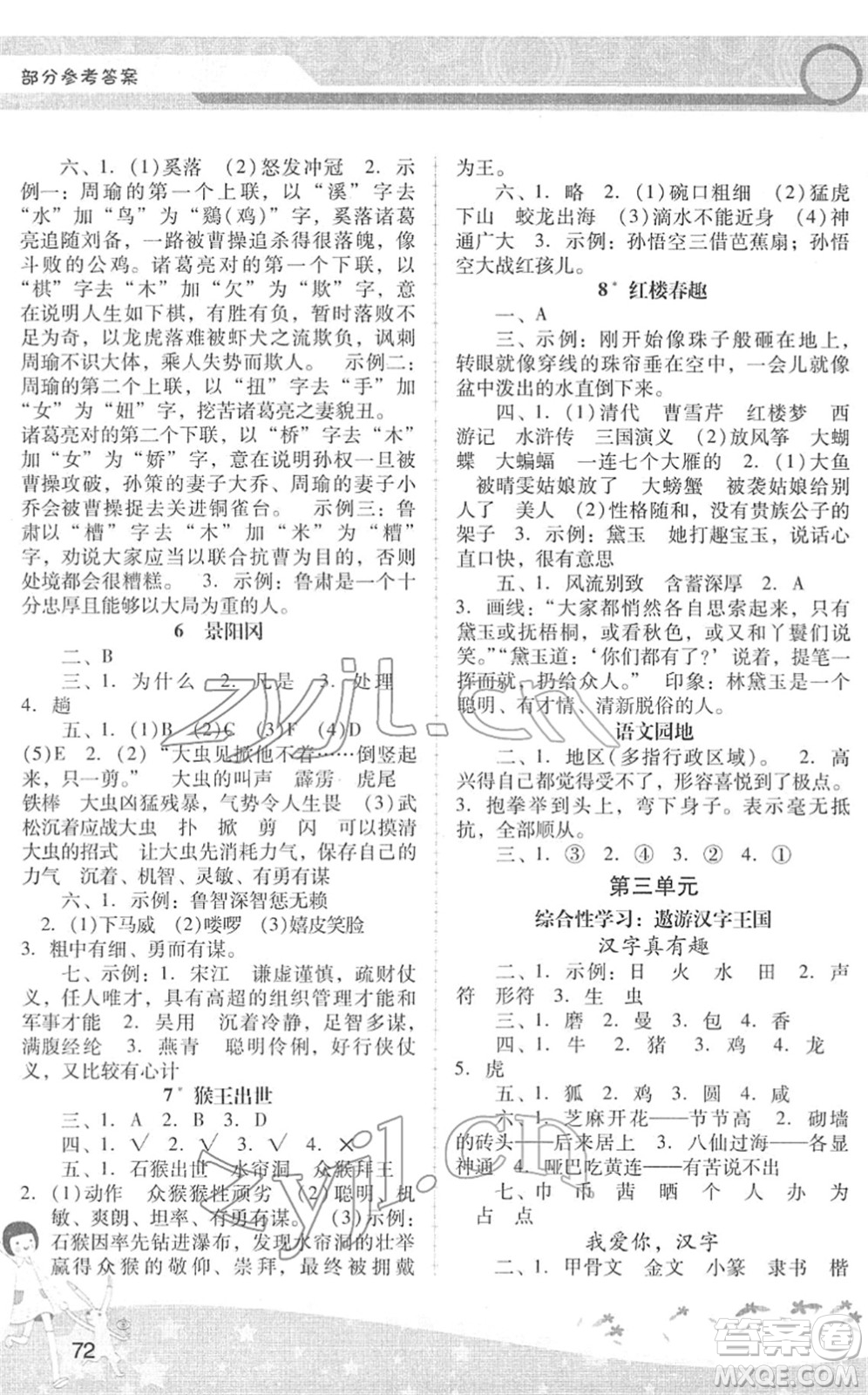 廣西師范大學(xué)出版社2022新課程學(xué)習(xí)輔導(dǎo)五年級(jí)語(yǔ)文下冊(cè)統(tǒng)編版中山專版答案