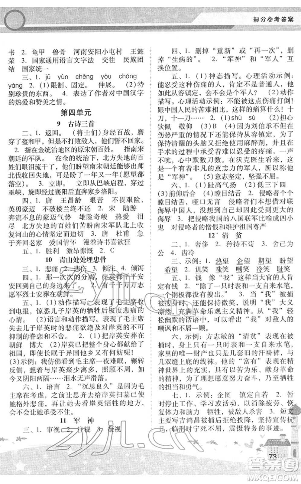 廣西師范大學(xué)出版社2022新課程學(xué)習(xí)輔導(dǎo)五年級(jí)語(yǔ)文下冊(cè)統(tǒng)編版中山專版答案